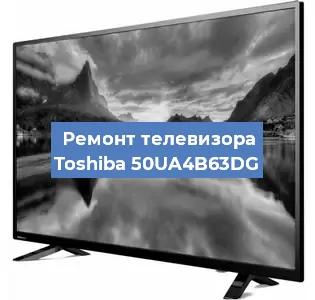 Замена светодиодной подсветки на телевизоре Toshiba 50UA4B63DG в Москве